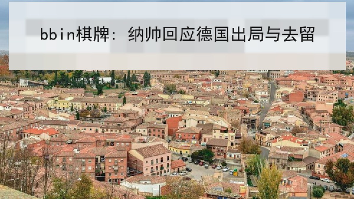 bbin棋牌: 纳帅回应德国出局与去留 bbin棋牌: 纳帅回应德国出局与去留