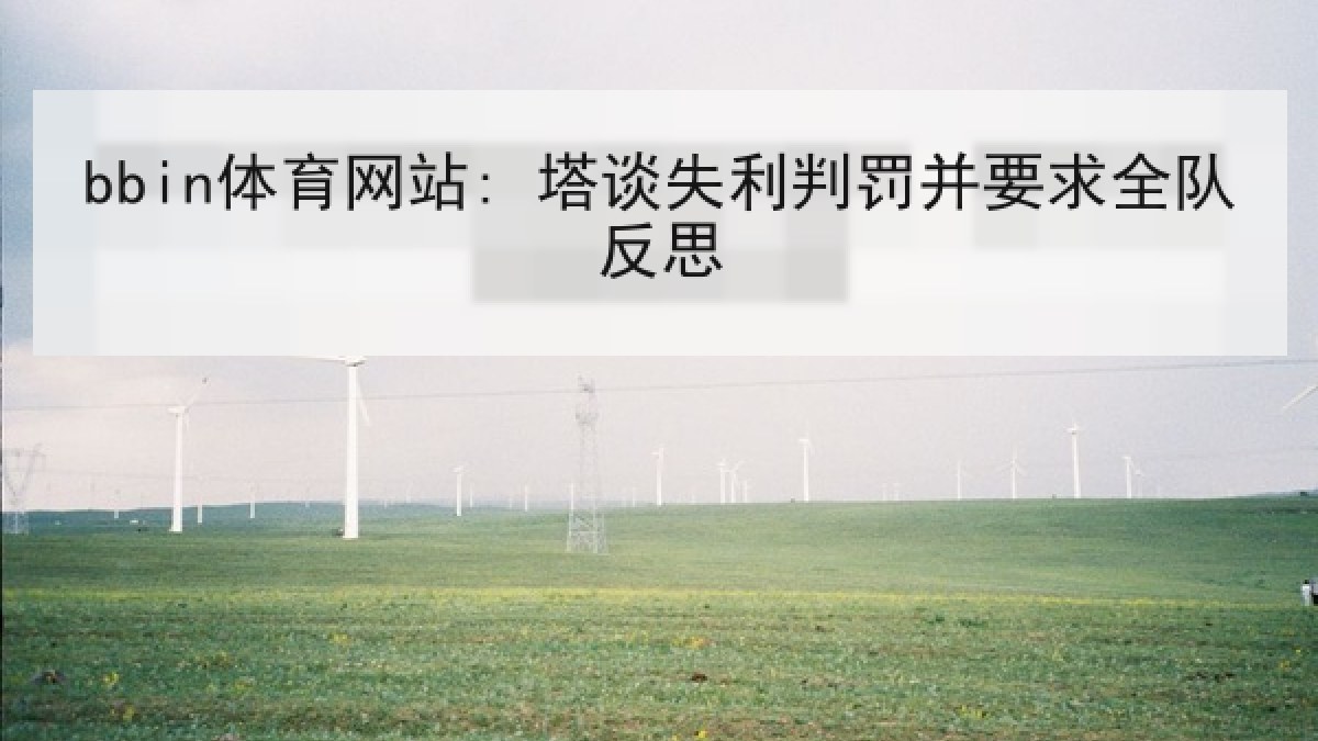 bbin体育网站: 塔谈失利判罚并要求全队反思 bbin体育网站: 塔谈失利判罚并要求全队反思